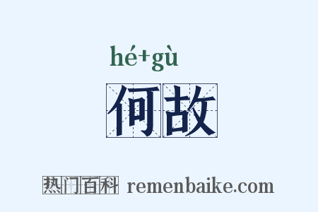 何故是什么意思的图片